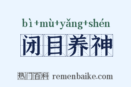 闭目养神是什么意思的图片